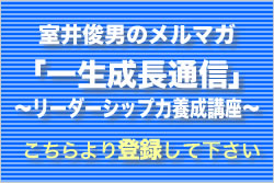 メルマガ「一生成長通信」