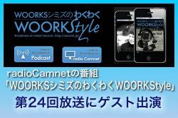 わくわくworkstyle出演