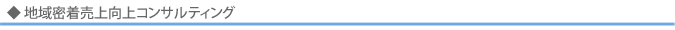 地域密着売上向上コンサルティング