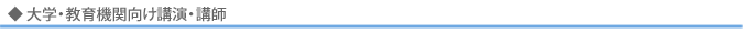 大学・教育機関向け講演・講師